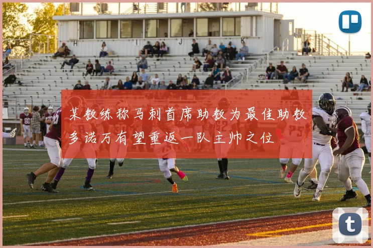 某教练称马刺首席助教为最佳助教多诺万有望重返一队主帅之位