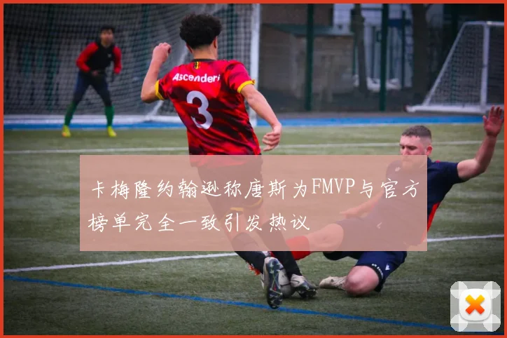 卡梅隆约翰逊称唐斯为FMVP与官方榜单完全一致引发热议