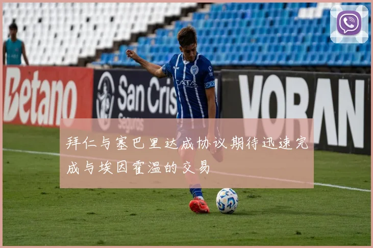 拜仁与塞巴里达成协议期待迅速完成与埃因霍温的交易