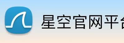 星空官网平台 Logo